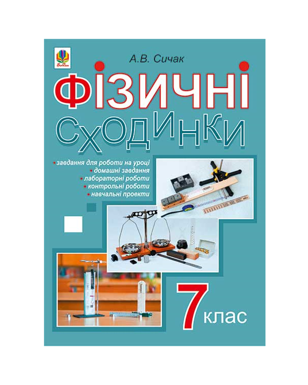 Бумажная книга «Фізичні сходинки. 7 клас. Методичний посібник», автор Андрей Сычак - фото №1