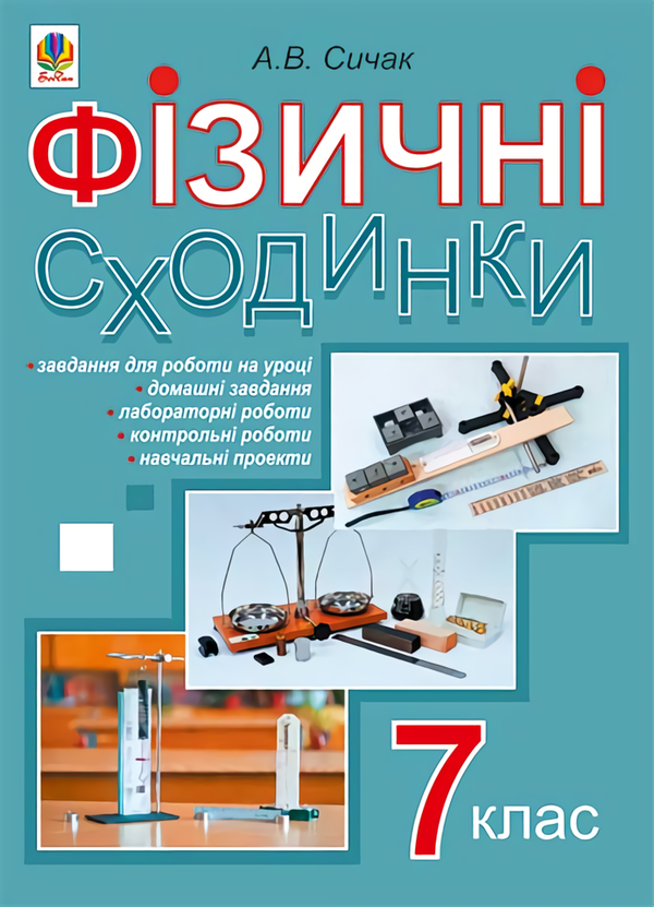 Книга Фізичні сходинки. 7 клас. Методичний посібник