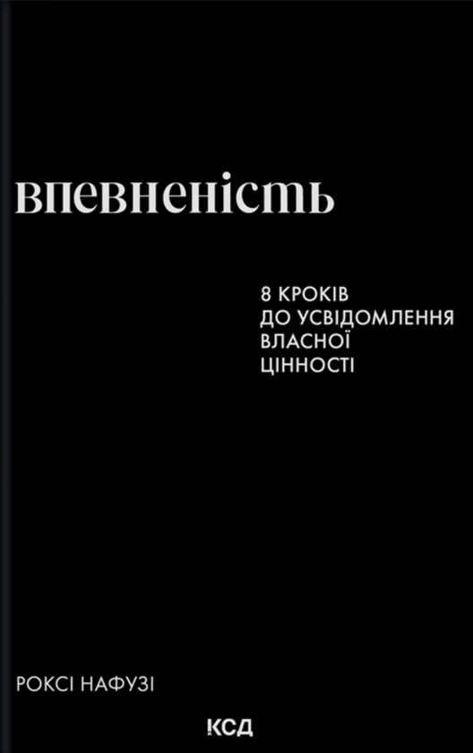 Бумажная книга «Впевненість», автор Рокси Нафуси - фото №1