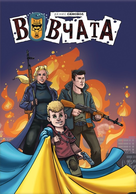 Паперова книга «Вовчата», автор Денис Самовол - фото №1