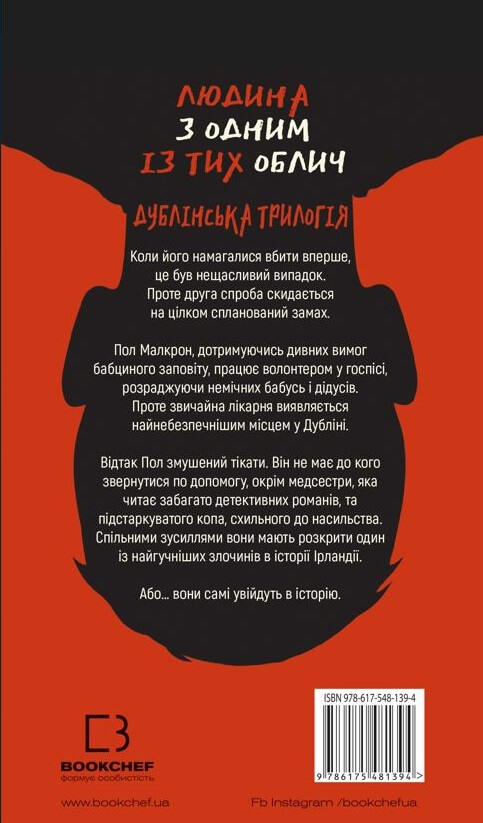 Бумажная книга «Дублінська трилогія. Книга 1. Людина з одним із тих облич», автор К. К. Макдоннелл - фото №1