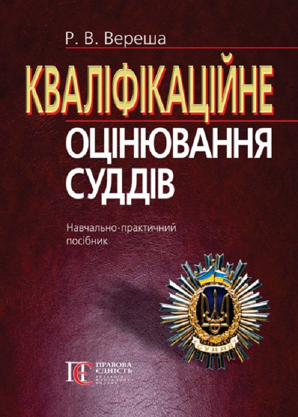 Бумажная книга «Кваліфікаційне оцінювання суддів. Навчально-практичний посібник », автор Роман Вереша - фото №1