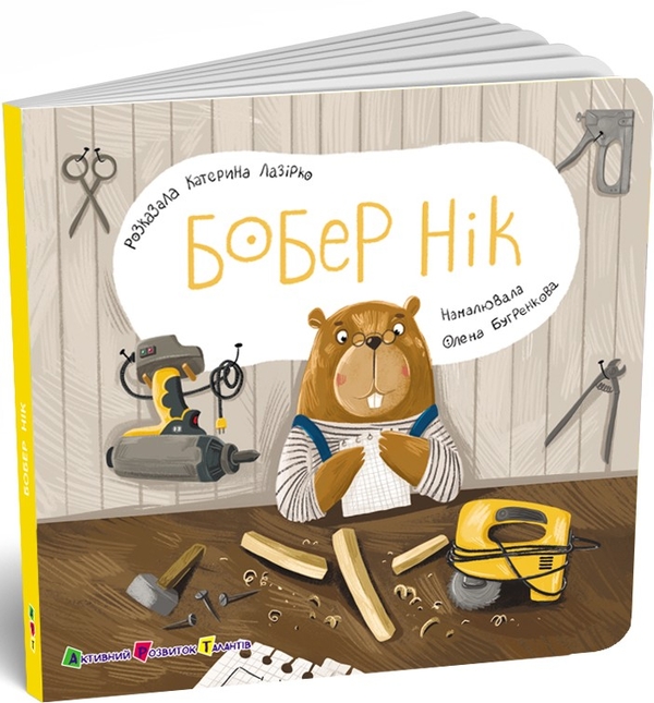 Бумажная книга «Книжка для малечі. Бобер Нік», автор Екатерина Лазирко - фото №1
