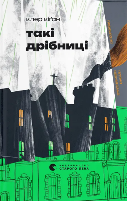 Бумажная книга «Такі дрібниці», автор Клэр Киган - фото №1