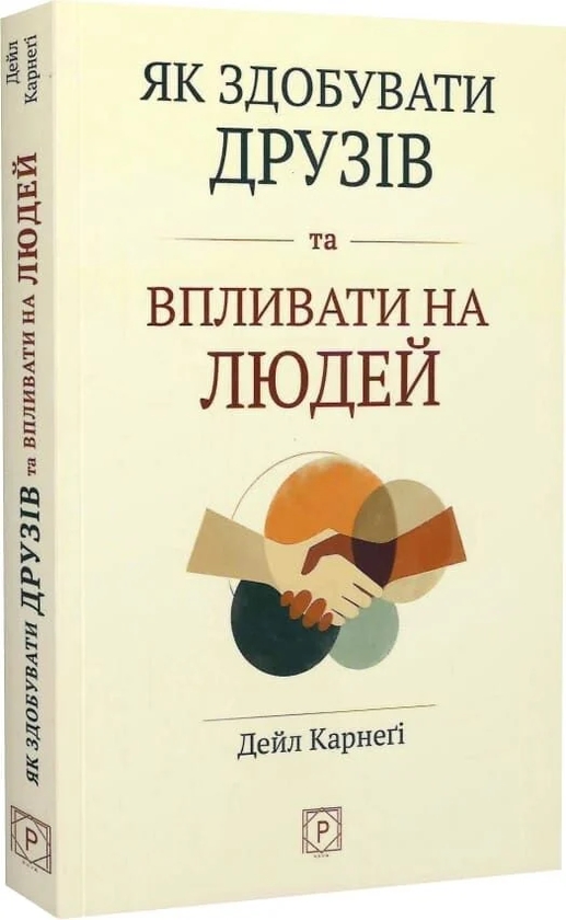 Паперова книга «Як здобувати друзів та впливати на людей», автор Дейл Карнегі - фото №1