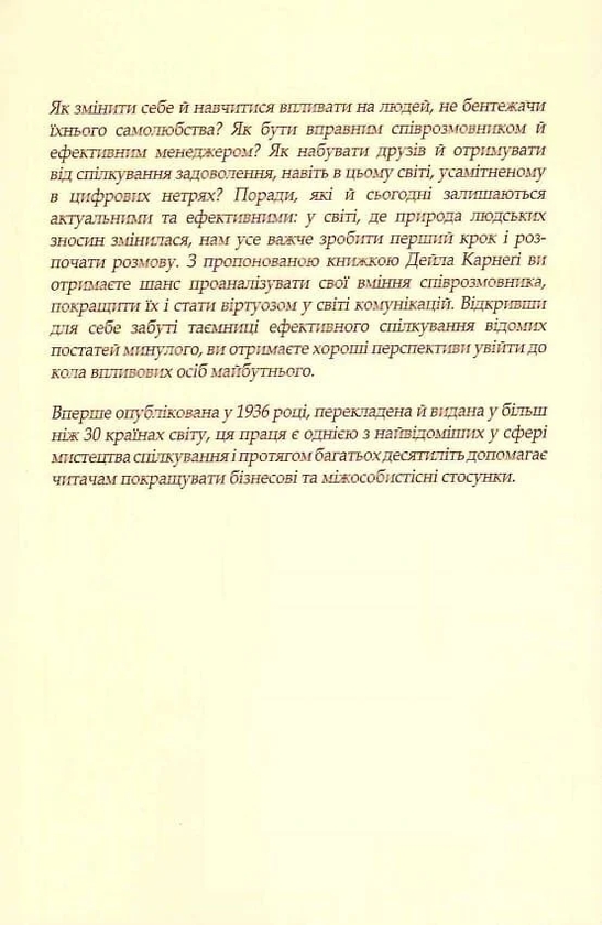 Паперова книга «Як здобувати друзів та впливати на людей», автор Дейл Карнегі - фото №1