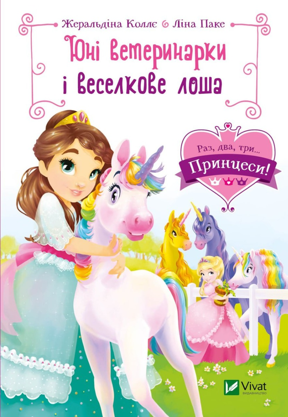 Паперова книга «Юні ветеринарки і веселкове лоша», автор Жеральдіна Коллє - фото №1