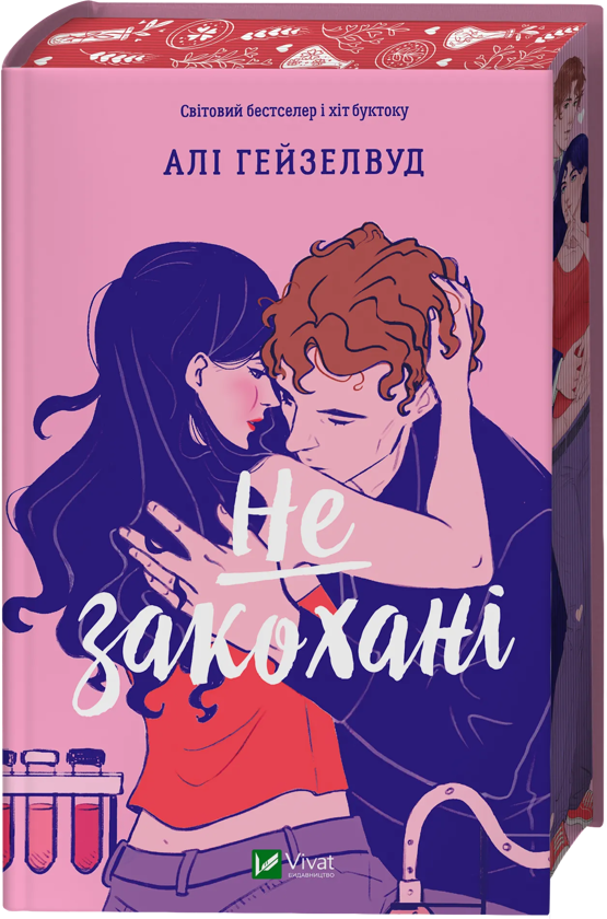 Бумажная книга «Не закохані», автор Али Хейзелвуд - фото №1