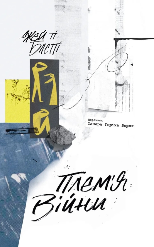 Бумажная книга «Плем'я війни. Спогади з Афганістану, Іраку, України», автор Джей Ти Блетти - фото №1
