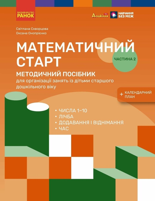 Бумажная книга «Методичний посібник. Математичний старт. 5-6 років. Частина 2», авторов Светлана Скворцова, Оксана Оноприенко - фото №1
