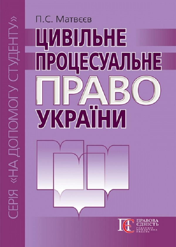 Паперова книга «Цивільне процесуальне право України. Посібник», автор Петро Матвєєв - фото №1