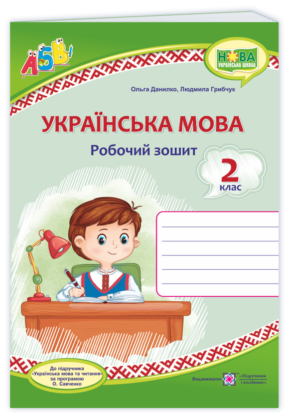 [object Object] « Українська мова. Робочий зошит. 2 клас», авторів Ольга Данилко, Людмила Грибчук - фото №1