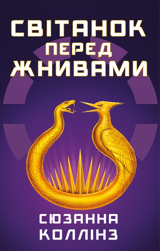 Бумажная книга «Світанок перед Жнивами», автор Сьюзен Коллинз - фото №1