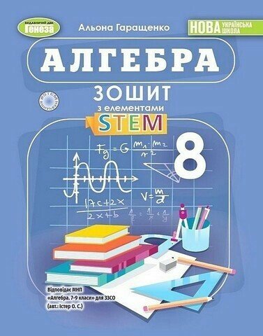 Бумажная книга «Алгебра. 8 клас. Зошит з елементами STEM», автор Алена Гаращенко - фото №1