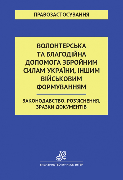 [object Object] «Волонтерська та благодійна допомога Збройним Силам України, іншим військовим формуванням. Законодавство, Роз'яснення, зразки документів», автор В. Кочин - фото №1