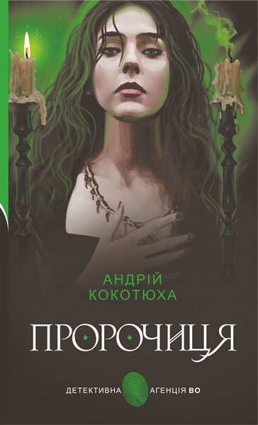 Бумажная книга «Пророчиця», автор Андрей Кокотюха - фото №1