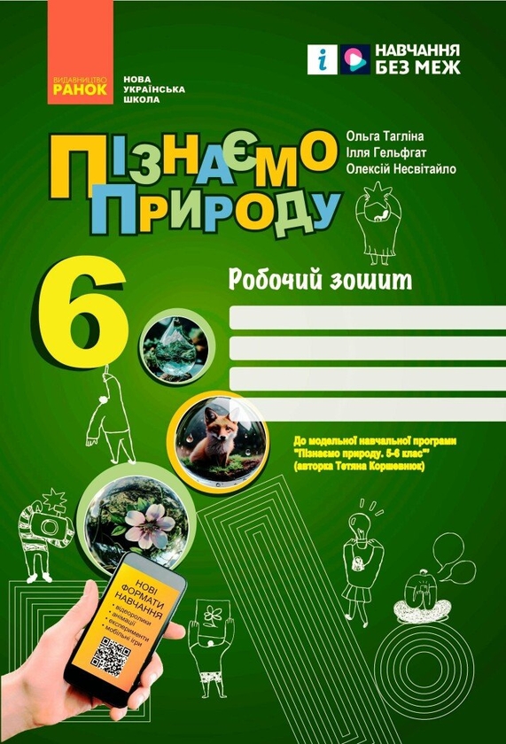[object Object] «Пізнаємо природу. 6 клас. Робочий зошит до модельної навчальної програми», авторів Ольга Тагліна, Ілля Гельфгат, Олексій Несвітайло - фото №1