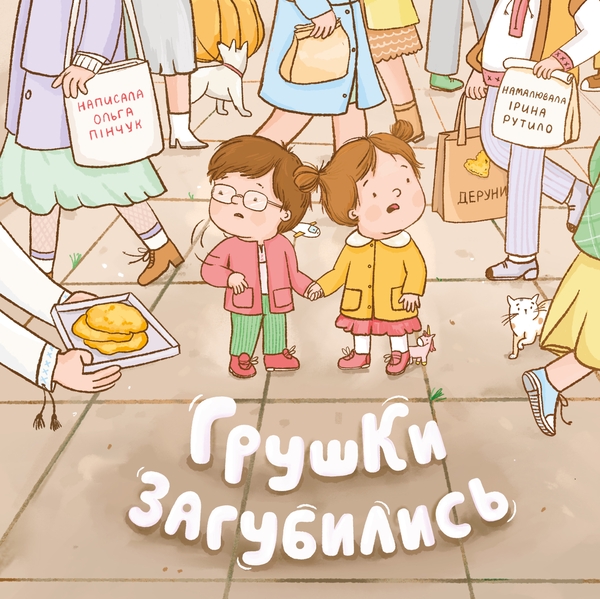 Бумажная книга «Грушки загубились», автор Ольга Пинчук - фото №1