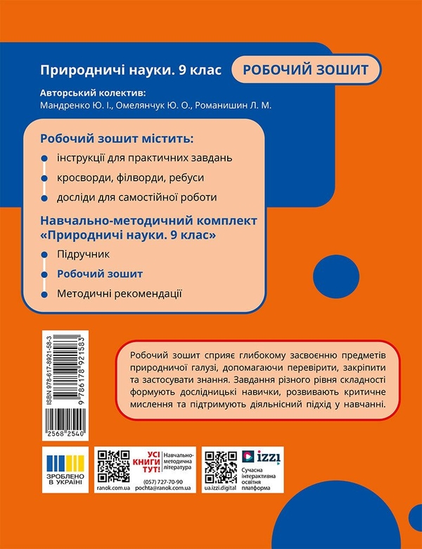 Паперова книга «Природничі науки. 9 клас. Робочий зошит», авторів Юлія Мандренко, Юлія Омелянчук, Лариса Романишин - фото №1