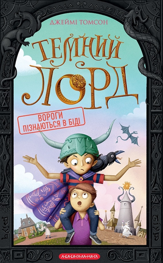 Бумажная книга «Темний лорд (Комплект із 2-х книг)», автор Джейми Томсон - фото №1