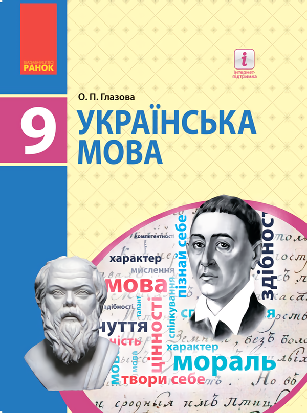 Книга «Українська Мова. Підручник. 9 Клас » – Александра Глазова.