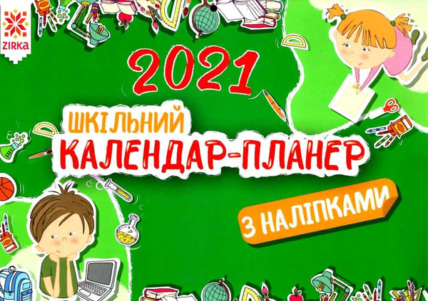Книга Шкільний календар-планер з наліпками. 2021