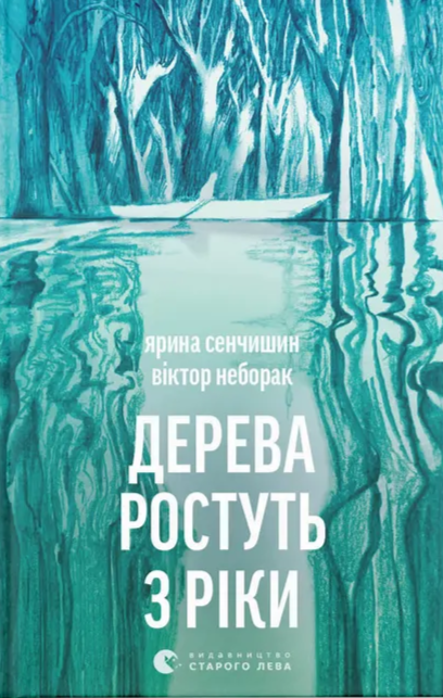 Бумажная книга «Дерева ростуть з ріки», авторов Ярина Сенчишин, Виктор Неборак - фото №1