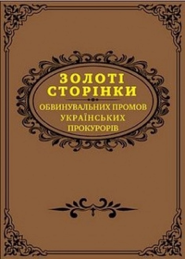 Бумажная книга «Золоті сторінки обвинувальних промов українських прокурорів» - фото №1