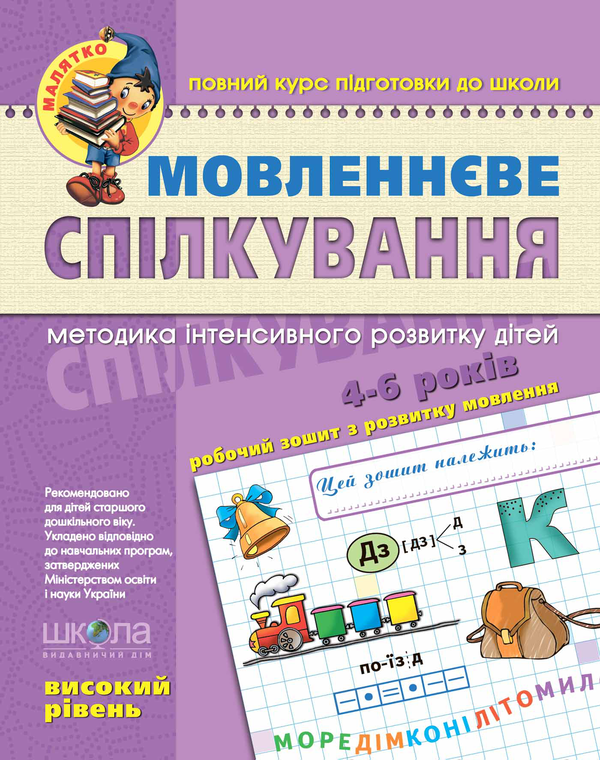 Бумажная книга «Мовленнєве спілкування. Високий рівень», авторов Василий Федиенко, Юлия Волкова, Татьяна Уварова - фото №1