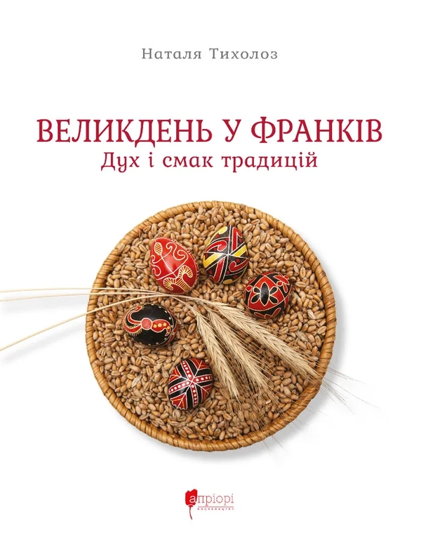 Бумажная книга «Великдень у Франків. Дух і смак традицій», автор Наталья Тихолоз - фото №1