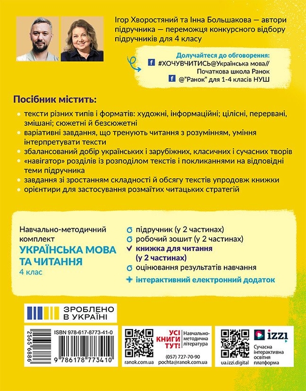 Бумажная книга «Українська мова. 4 клас. Книжка для читання. Частина 2», авторов Инна Большакова, Игорь Хворостяный - фото №1