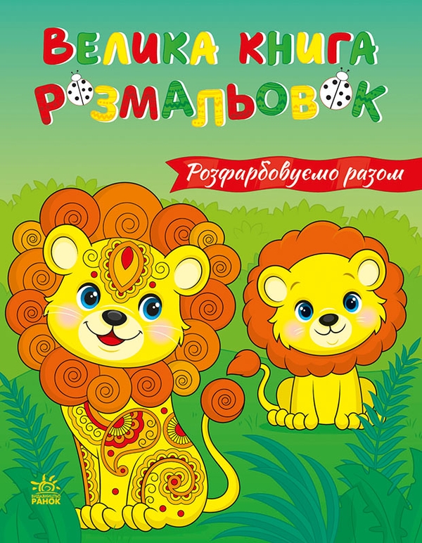 Паперова книга «Велика книга розмальовок. Розфарбовуємо разом» - фото №1