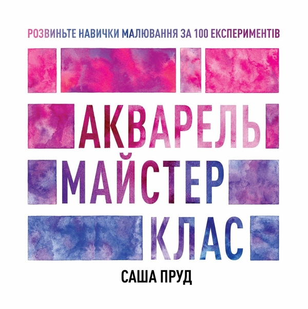 Бумажная книга «Акварель. Майстер-клас», автор Саша Пруд - фото №1