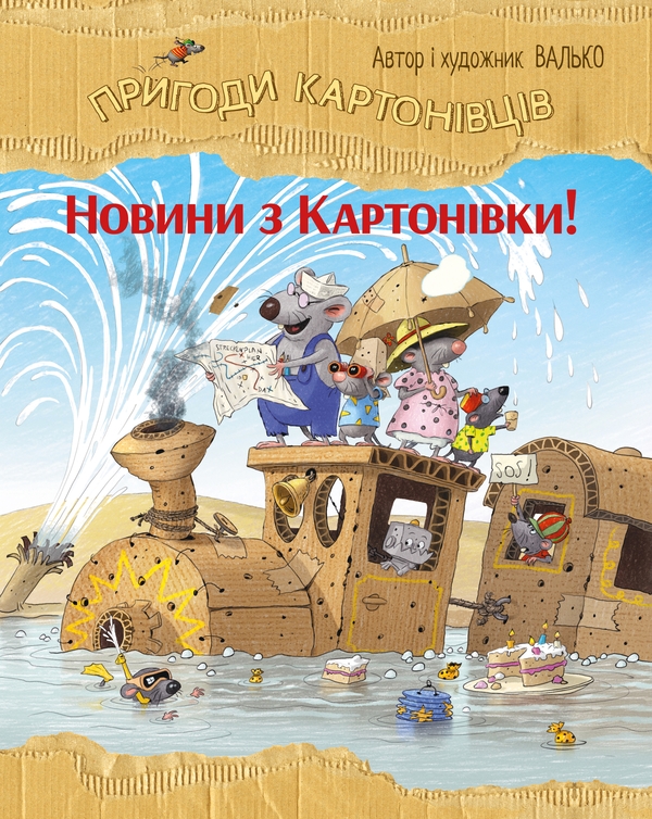 Бумажная книга «Новини з Картонівки. Книга 2», автор Валько - фото №1