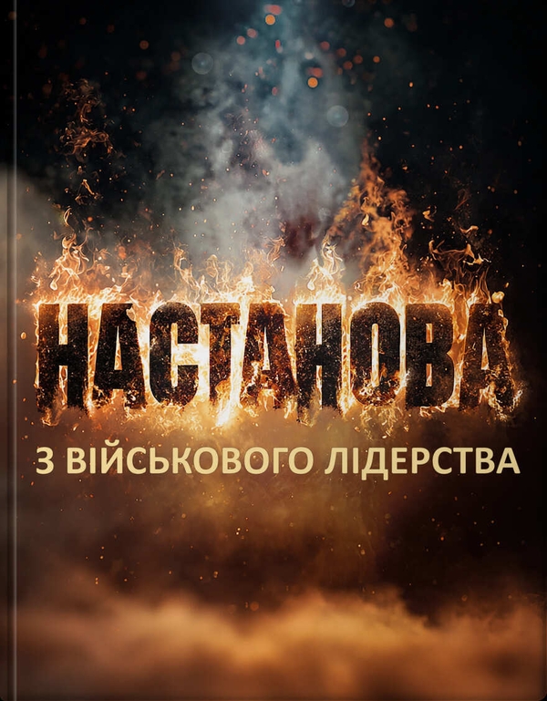 Паперова книга «Настанова з військового лідерства», авторів Геннадій Верхоланцев, Михайло Драпатий, Михайло Цимбал, Віктор Шидлюх, Олег Бойко - фото №1