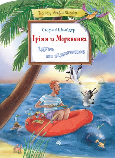 Книга Грімм та Морквинка їдуть на відпочинок. Книга...