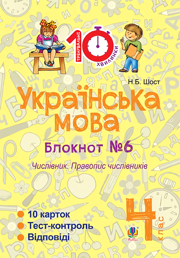 Книга Українська мова. 4 клас. Блокнот №6