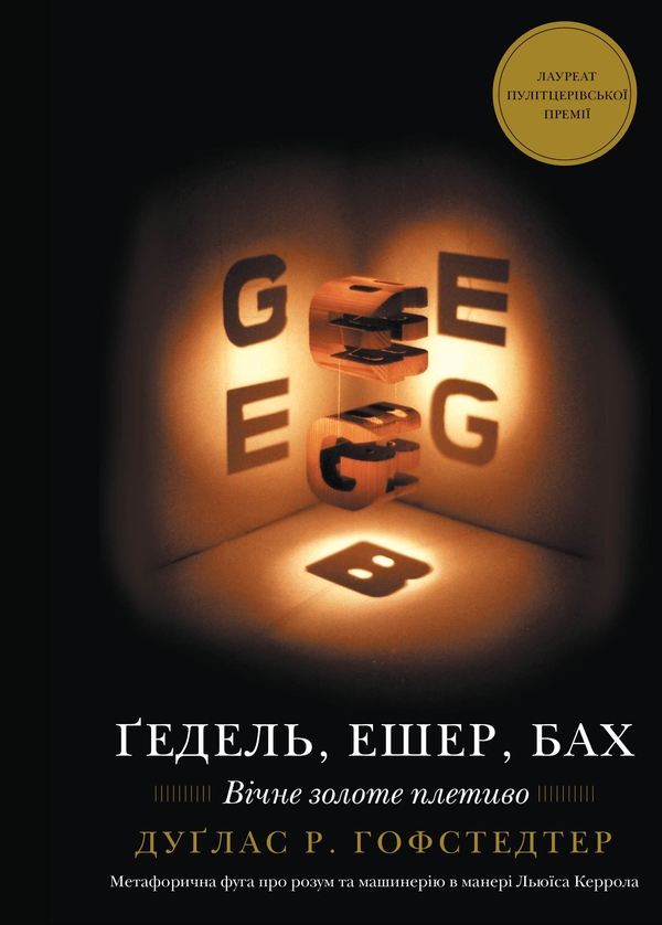 Бумажная книга «Ґедель, Ешер, Бах. Вічне золоте плетиво», автор Дуглас Р. Хофстедтер - фото №1