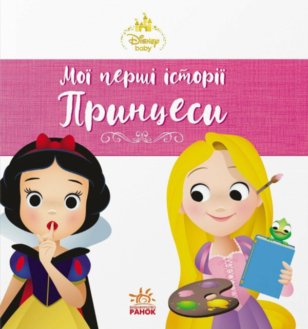 Паперова книга «Disney Маля. Мої перші історії. Принцеси. Рапунцель. Білосніжка» - фото №1