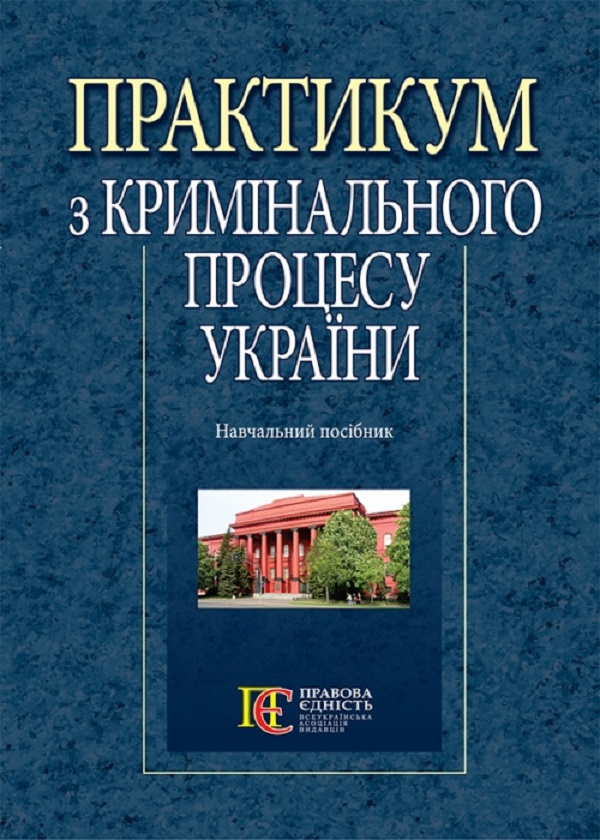 Бумажная книга «Практикум з кримінального процесу України. Навчальний посібник» - фото №1
