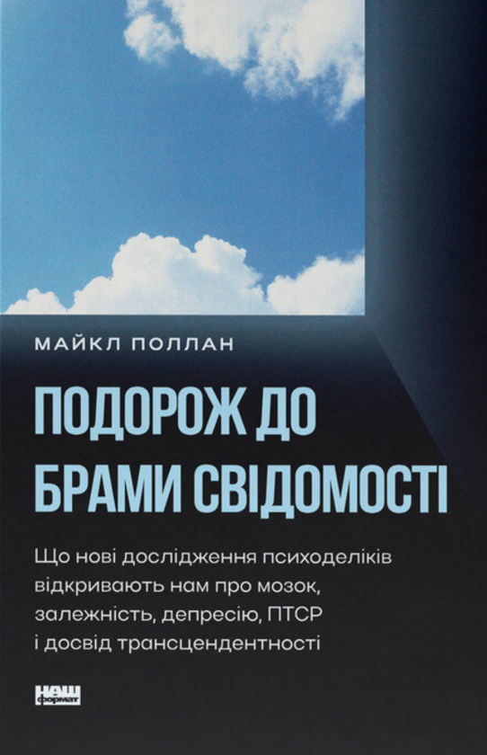Бумажная книга «Подорож до брами свідомості», автор Майкл Поллан - фото №1