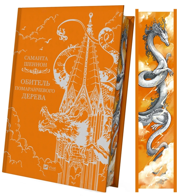 Бумажная книга «Обитель помаранчевого дерева », автор Саманта Шеннон - фото №1