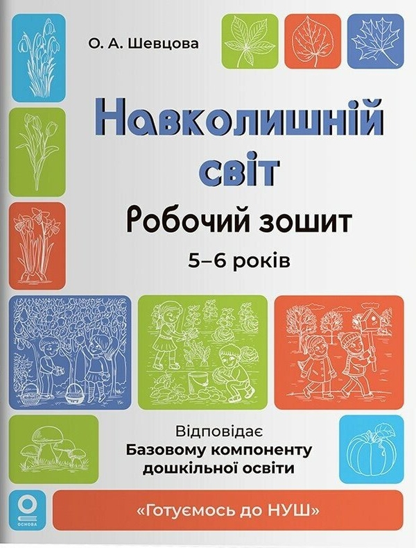 Паперова книга «Навколишній світ. Робочий зошит. 5-6 років», автор Олена Шевцова - фото №1