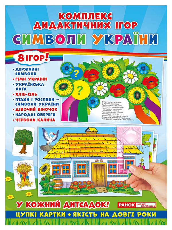 [object Object] «Комплекс дидактичних ігор. Символи України» - фото №1
