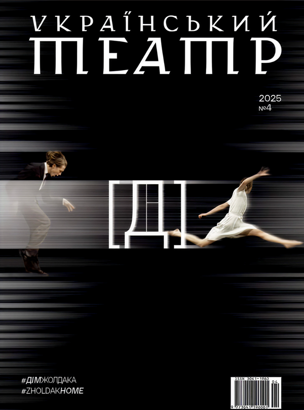Бумажная книга «Журнал Український театр. #ДімЖолдака. №4. 2025» - фото №1