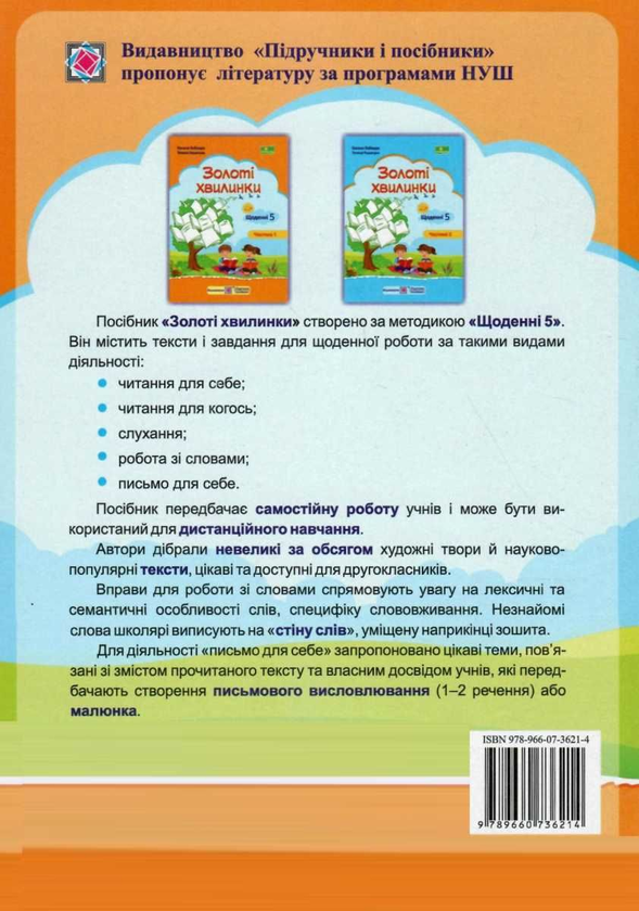 [object Object] «Золоті хвилинки. Щоденні 5. Навчальний посібник для учнів 2 класу. Частина 1», авторів Оксана Лабащук, Тетяна Решетуха - фото №2 - мініатюра