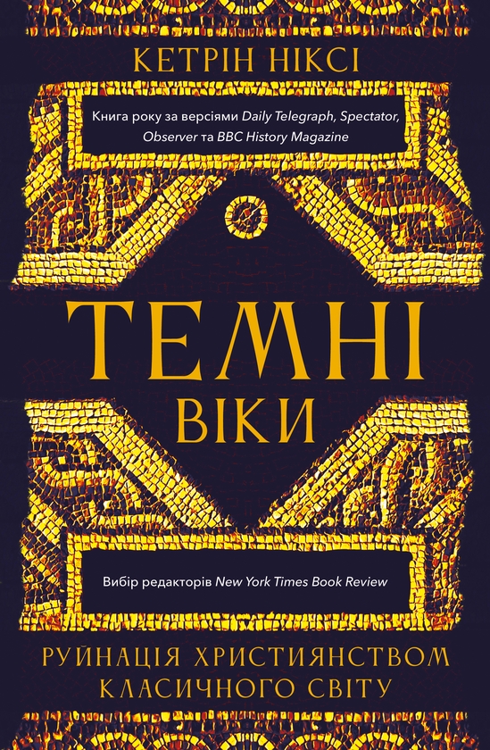 Бумажная книга «Темні віки. Руйнація християнством класичного світу», автор Кэтрин Никси - фото №1