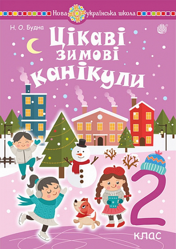 [object Object] «Цікаві зимові канікули. 2 клас», автор Наталя Будна - фото №1