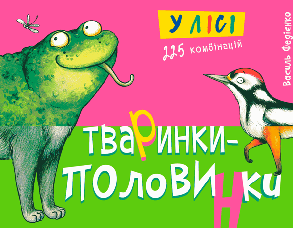 [object Object] «Тваринки - половинки. У лісі», автор Василий Федиенко - фото №1