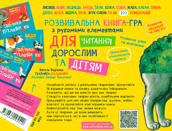 [object Object] «Тваринки - половинки. У лісі», автор Василий Федиенко - фото №2 - миниатюра